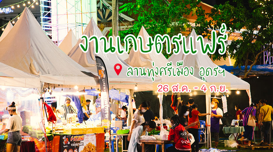 งานเกษตรแฟร์ อุดรธานี 2022
