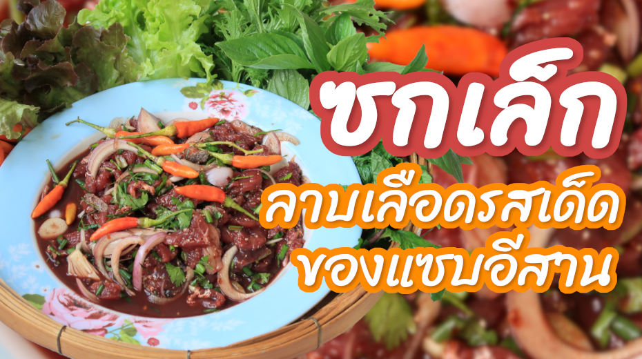 ซกเล็ก ลาบเลือดรสเด็ด ของแซบอีสาน