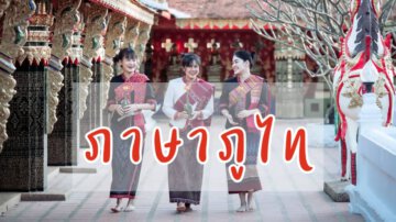 ภาษาภูไท ภาษาถิ่นภาคอีสาน