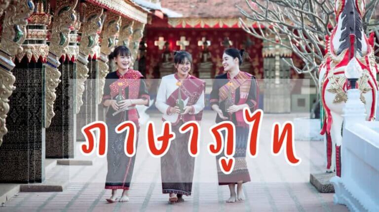 ภาษาภูไท ภาษาถิ่นภาคอีสาน