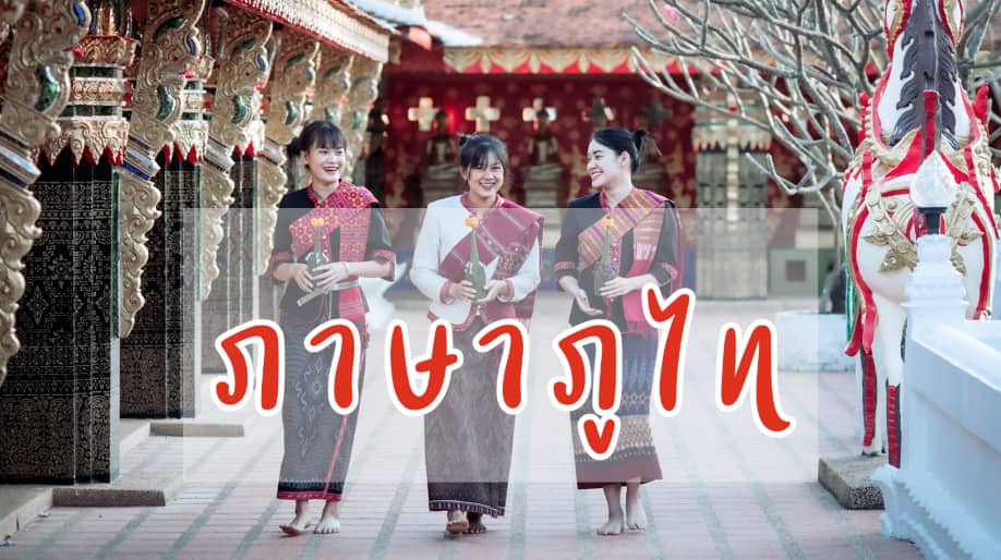ภาษาภูไท ภาษาถิ่นภาคอีสาน