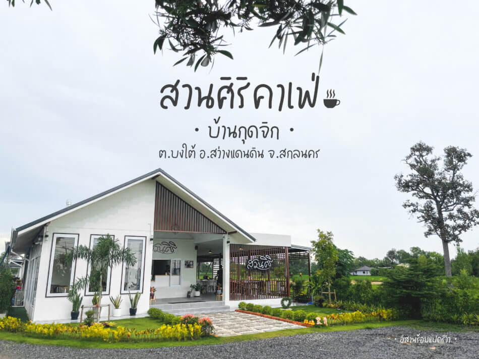 สวนศิริคาเฟ่