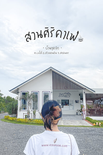 สวนศิริคาเฟ่