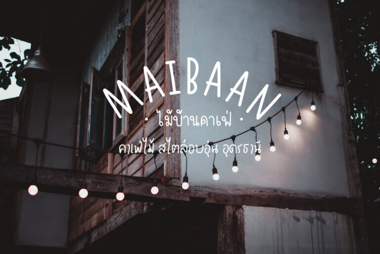 ไม้บ้านคาเฟ่