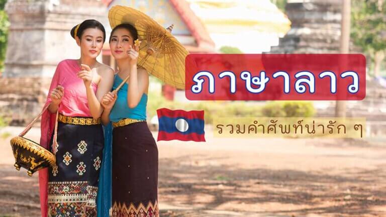ภาษาลาว