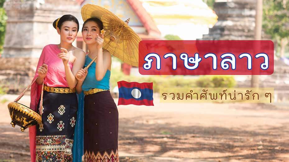 ภาษาลาว