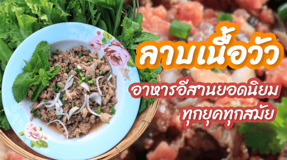 ลาบเนื้อวัว ลาบเนื้อ