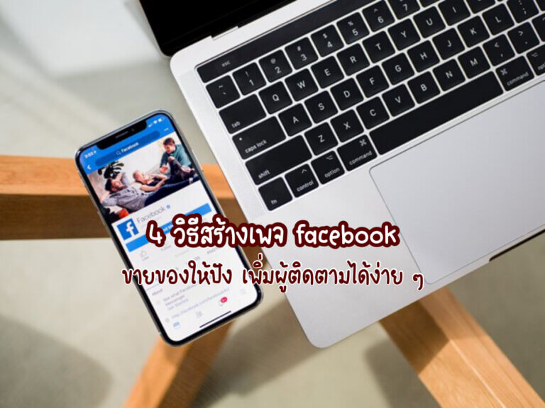 สร้างเพจfacebook