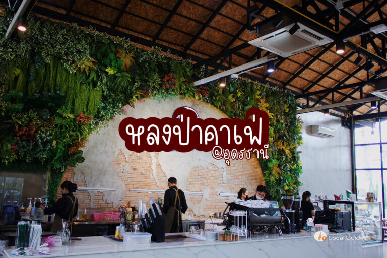 หลงป่าคาเฟ่อถดรธานี