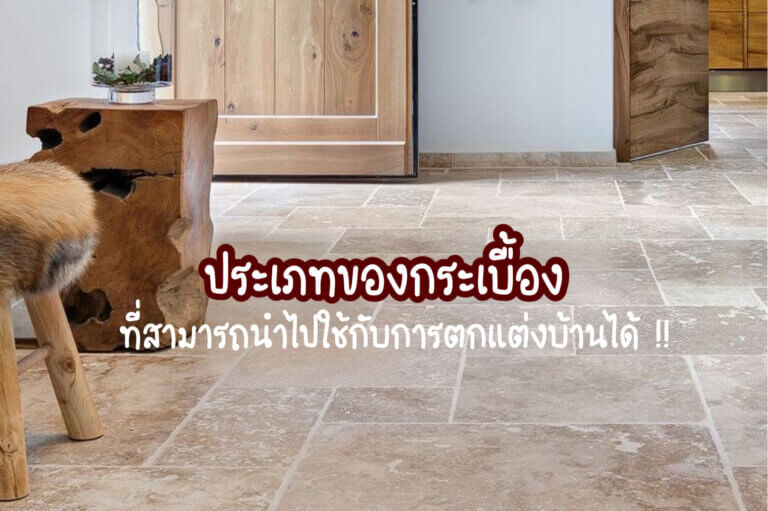 กระเบื้อง