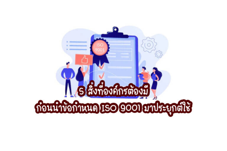 ข้อกำหนด ISO 9001