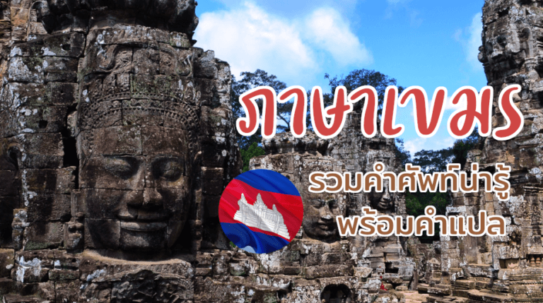 ภาษาเขมร พร้อมคำแปล