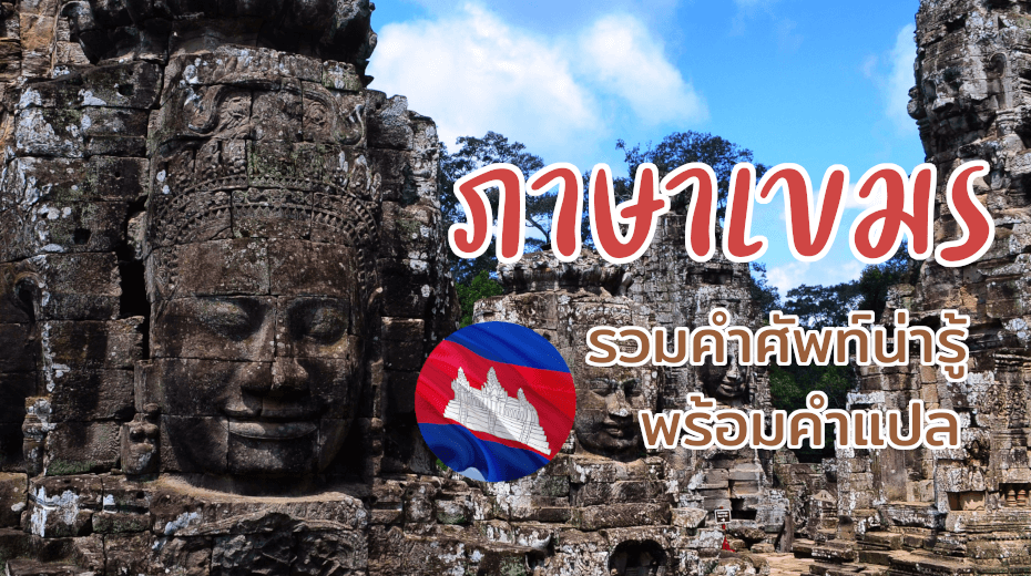 ภาษาเขมร พร้อมคำแปล