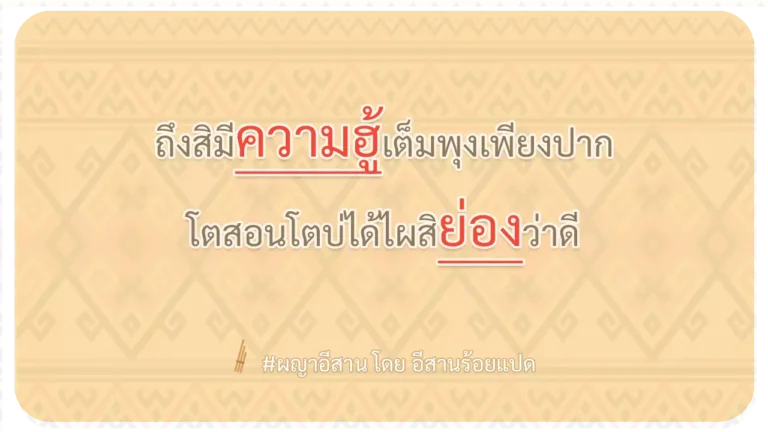 ผญา-ถึงสิมีความฮู้เต็มพุงเพียงปาก