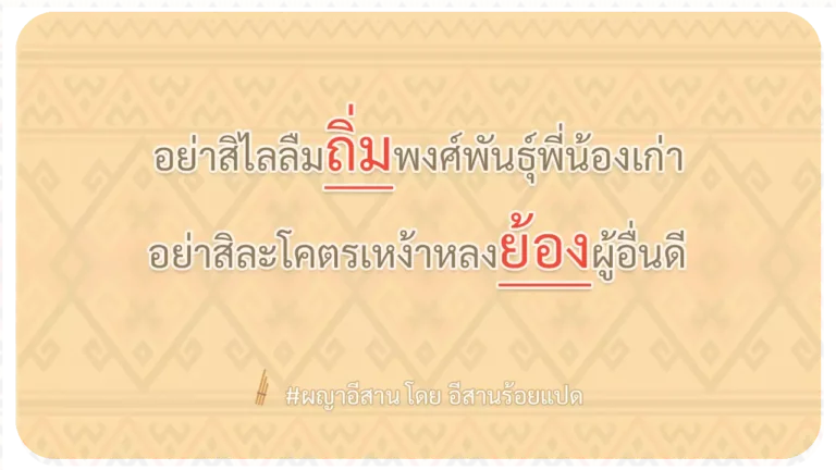 ผญา-อย่าสิไลลืมถิ่มพงศ์พันธุ์พี่น้องเก่า
