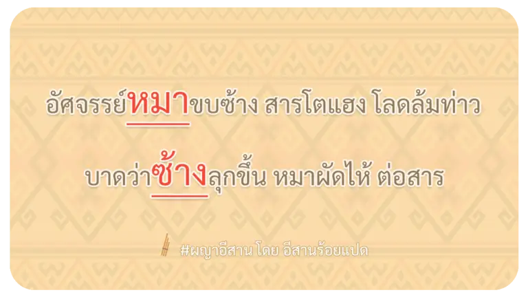 ผญา-อัศจรรย์หมาขบซ้าง-สารโตแฮง-โลดล้มท่าว