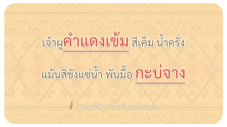 ผญา-เจ้าผูคำแดงเข้ม สีเค็ม น้ำครั่ง