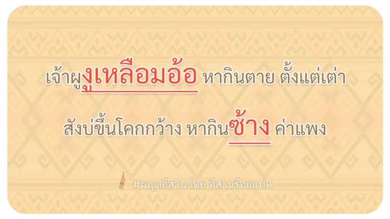 ผญา-เจ้าผูงูเหลือมอ้อ-หากินตาย-ตั้งแต่เต่า