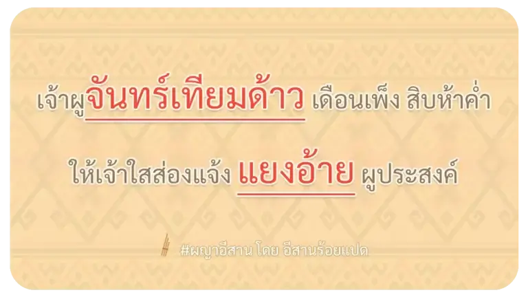 ผญา-เจ้าผูจันทร์เทียมด้าว เดือนเพ็ง สิบห้าค่ำ