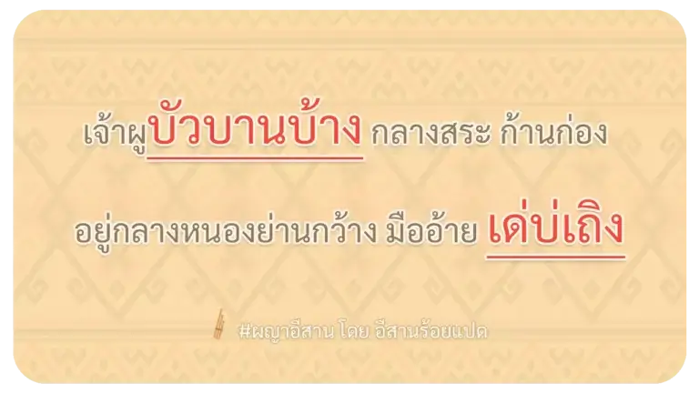 ผญา-เจ้าผูบัวบานบ้าง กลางสระ ก้านก่อง