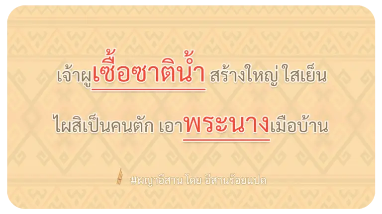 ผญา-เจ้าผูเซื้อซาติน้ำ-สร้างใหญ่-ใสเย็น