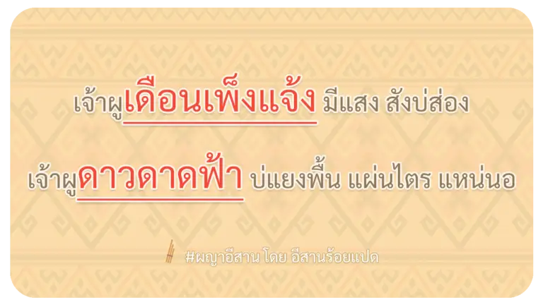 ผญา-เจ้าผูเดือนเพ็งแจ้ง-มีแสง-สังบ่ส่อง