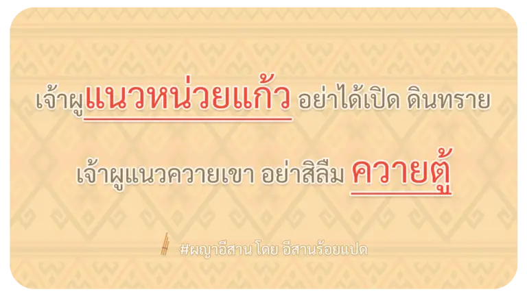 ผญา-เจ้าผูแนวหน่วยแก้ว-อย่าได้เปิด-ดินทราย