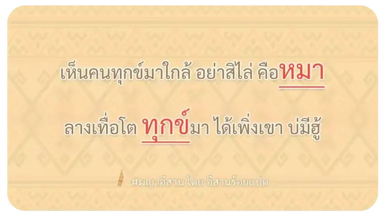 ผญา-เห็นคนทุกข์มาใกล้ อย่าสิไล่ คือหมา