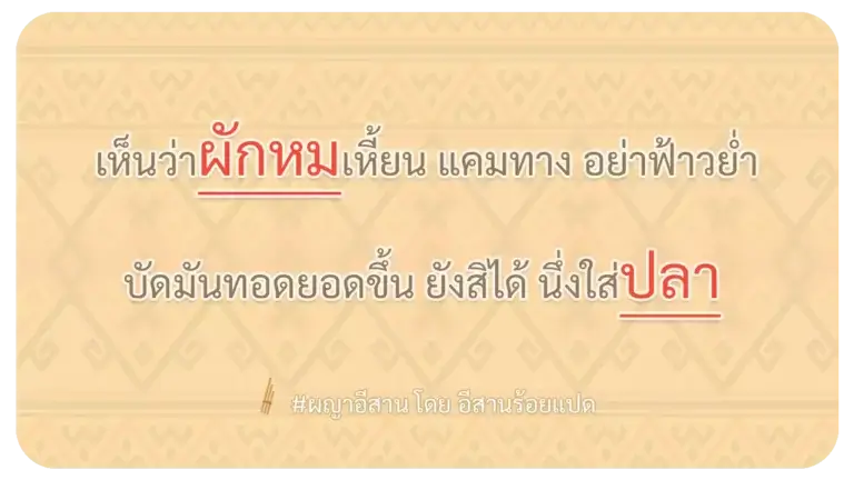 ผญา-เห็นว่าผักหมเหี้ยน แคมทาง อย่าฟ้าวย่ำ
