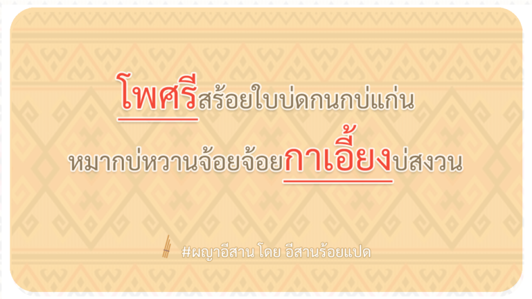 ผญา-โพศรีสร้อยใบบ่ดกนกบ่แก่น