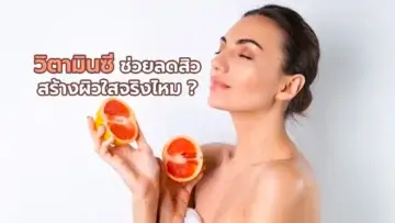 วิตามินซี ช่วยลดสิว สร้างผิวใสจริงไหม?