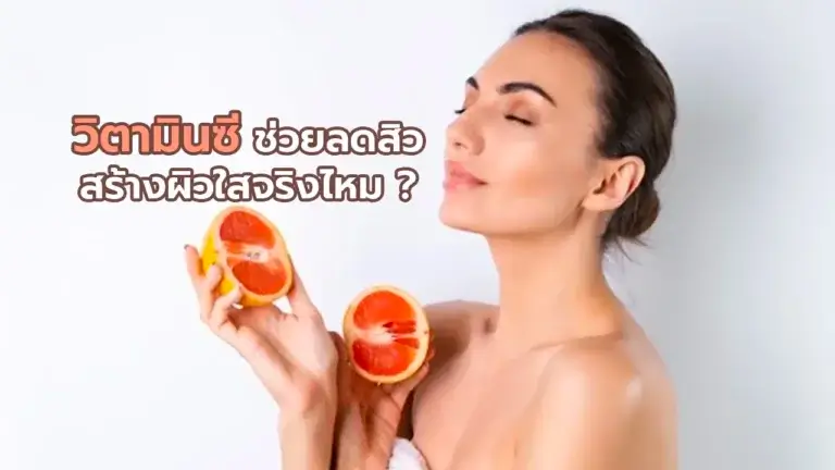 วิตามินซี ช่วยลดสิว สร้างผิวใสจริงไหม?