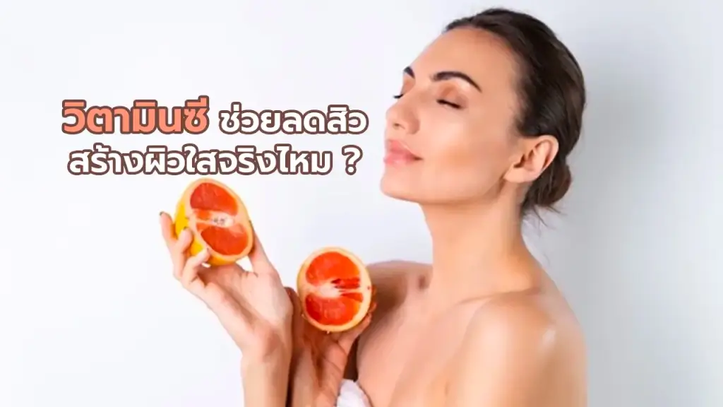 วิตามินซี ช่วยลดสิว สร้างผิวใสจริงไหม?