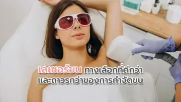 เลเซอร์ขน ทางเลือกที่ดีกว่า และถาวรกว่าของการกำจัดขน