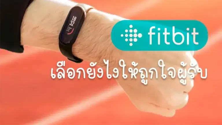 ซื้อ Fitbit