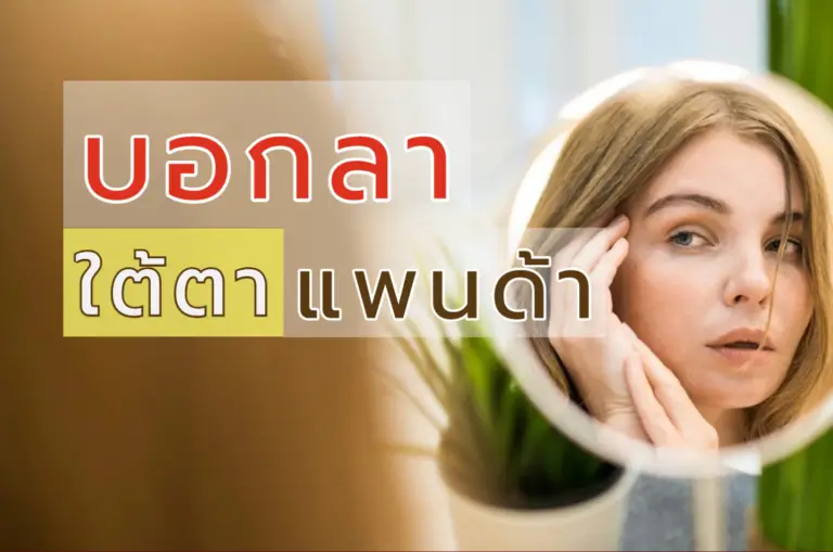 บอกลาใต้ตาแพนด้า