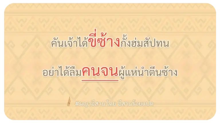 ผญา ขี้ช้าง กั้งฮ่มสัปทน