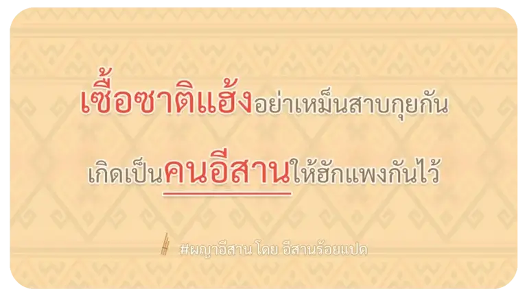 ผญา คนอีสานฮักแพงกันไว้