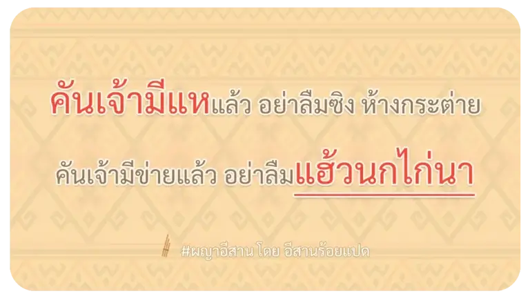 ผญา ครั้นเจ้ามีแห