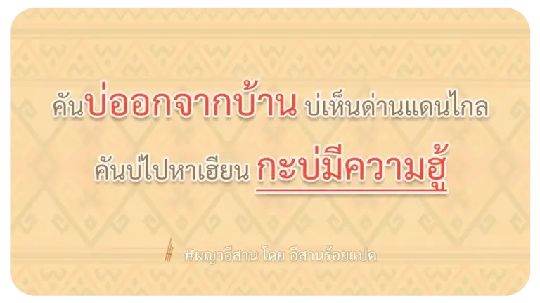 ผญา คั่นบ่ออกจากบ้าน บ่เห็นด่านแดนไกล