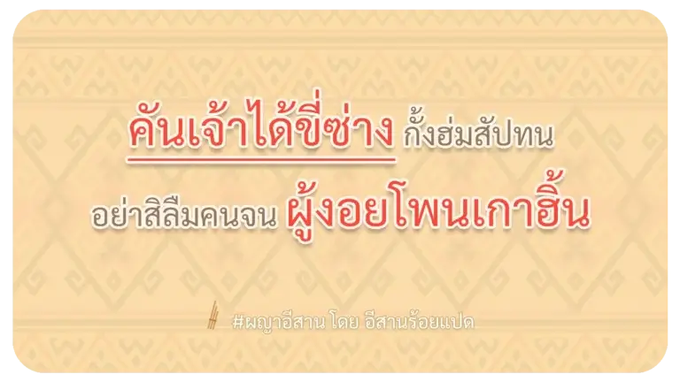 ผญา คั่นเจ้าได้ขี่ช้าง กั้งฮ่มสัปทน