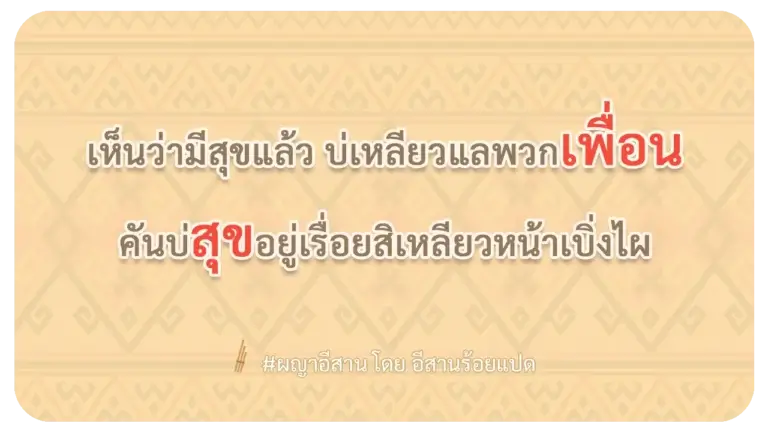 ผญาอีสาน ไม่เหลียวแลเพื่อน