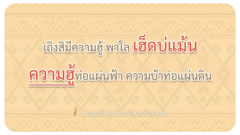 พาโลเฮ็ดบ่แม่น