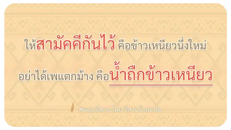 ผญา สามัคคีกันไว้