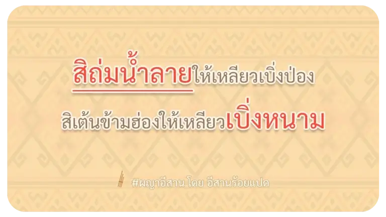 ผญา สิถ่มน้ำลาย ให้เหลียวเบิ่งป่อง