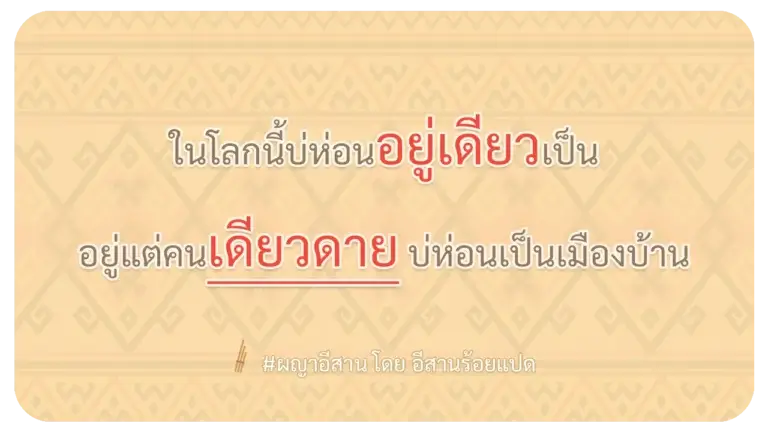 ผญา อยู่คนเดียว