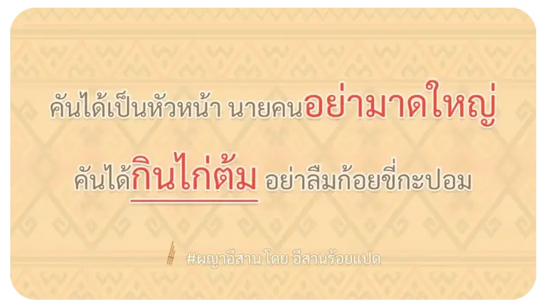 ผญา อย่ามาดใหญ่