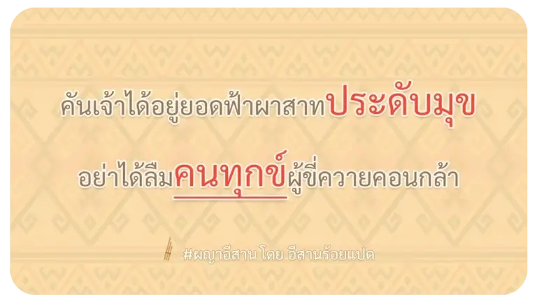 ผญา อย่าลืมคนทุกข์