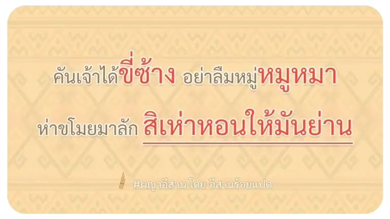 ผญา อย่าลืมเพื่อนฝูง