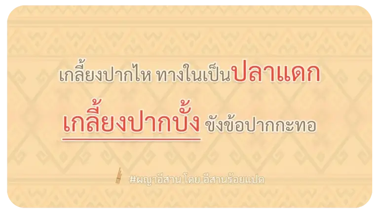 ผญา เกลี้ยงปากบั้ง